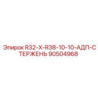 90504968 R32-X-R38-10-10-АДП-СТЕРЖЕНЬ Epiroc