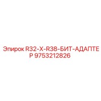9753212826 R32-X-R38-БИТ-АДАПТЕР Epiroc