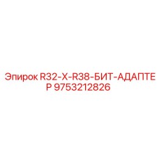 9753212826 R32-X-R38-БИТ-АДАПТЕР Epiroc