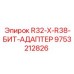 Переходник для коронок 9753212826 R32-X-R38-БИТ-АДАПТЕР