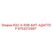 9753212997 R32-X-R38-БИТ-АДАПТЕР Epiroc
