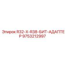 Переходник для тяжелого бурения 9753212997 R32-X-R38