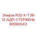 90590043 R32-X-T38-12-АДП-СТЕРЖЕНЬ Epiroc