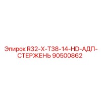 90500862 R32-X-T38-14-HD-АДП-СТЕРЖЕНЬ Epiroc