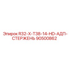 90500862 R32-X-T38-14-HD-АДП-СТЕРЖЕНЬ Epiroc