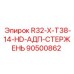 90500862 R32-X-T38-14-HD-АДП-СТЕРЖЕНЬ Epiroc