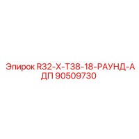 90509730 R32-X-T38-18-РАУНД-АДП Epiroc