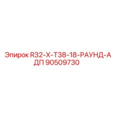 90509730 R32-X-T38-18-РАУНД-АДП Epiroc