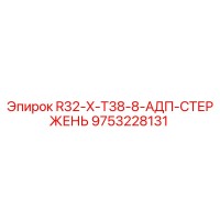 9753228131 R32-X-T38-8-АДП-СТЕРЖЕНЬ Epiroc