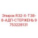 Оригинальный стержень Epiroc 9753228131 R32-X-T38-8-АДП-СТЕРЖЕНЬ