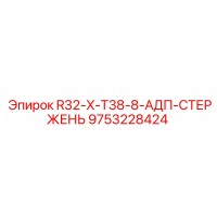 9753228424 R32-X-T38-8-АДП-СТЕРЖЕНЬ Epiroc
