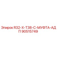 90515749 R32-X-T38-C-МУФТА-АДП Epiroc