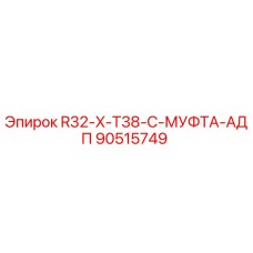 90515749 R32-X-T38-C-МУФТА-АДП Epiroc