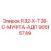 90515749 R32-X-T38-C-МУФТА-АДП Epiroc
