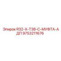 9753211676 R32 X-T38-C Муфта АДП by Epiroc