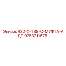 Адаптивная буровая муфта X-T38-C 9753211676 для установок Epiroc
