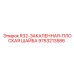 Плоская шайба Epiroc 9753213586 R32