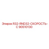 90510130 R32-RND32-СКОРОСТЬ-C Epiroc