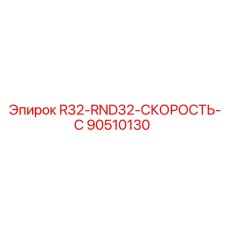 90510130 R32-RND32-СКОРОСТЬ-C Epiroc