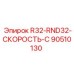 90510130 R32-RND32-СКОРОСТЬ-C Epiroc