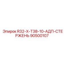 90500107 R32-X-T38-10-АДП-СТЕРЖЕНЬ Epiroc