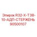 90500107 R32-X-T38-10-АДП-СТЕРЖЕНЬ Epiroc
