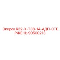 90500213 R32-X-T38-14-АДП-СТЕРЖЕНЬ Epiroc