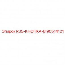 Изображение кнопки типа B R35 от Epiroc, артикул 90514121