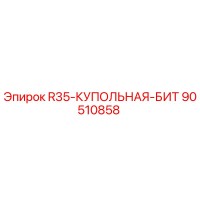 90510858 R35-КУПОЛЬНАЯ-БИТ Epiroc