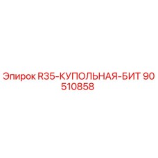 Фотография купольной биты R35 от Epiroc, деталь №90510858