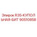 Фотография купольной биты R35 от Epiroc, деталь №90510858