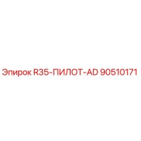 90510171 R35-ПИЛОТ-AD Epiroc
