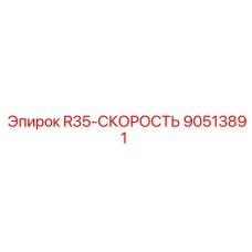 90513891 R35-СКОРОСТЬ Epiroc