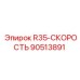 Изображение скоростной биты R35 от Epiroc, артикул 90513891