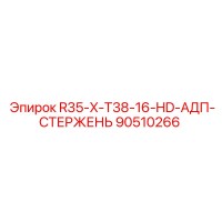 90510266 R35-X-T38-16-HD-АДП-СТЕРЖЕНЬ Epiroc