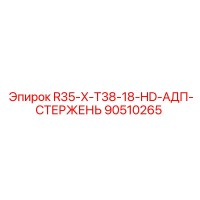 90510265 R35-X-T38-18-HD-АДП-СТЕРЖЕНЬ Epiroc