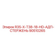 Фото стержня R35-X-T38-18-HD-АДП для оборудования Epiroc