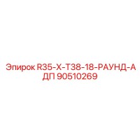 90510269 R35-X-T38-18-РАУНД-АДП Epiroc
