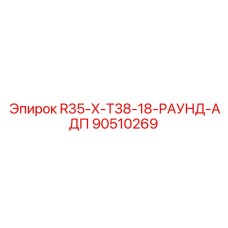 90510269 R35-X-T38-18-РАУНД-АДП Epiroc
