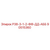 90515360 Р38-3-1-2-ФФ-ДД-АББ Epiroc