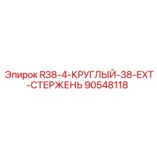 Буровой удлинитель Epiroc артикул 90548118 для штанг серии R38