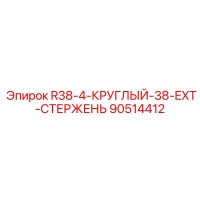 90514412 R38-4-КРУГЛЫЙ-38-EXT-СТЕРЖЕНЬ Epiroc