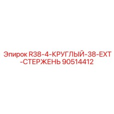 Буровой стержень Epiroc 90514412 для глубокого бурения