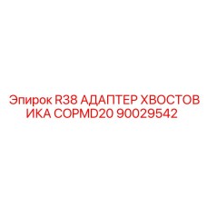 Фото адаптера R38 COPMD20 производитель Epiroc 90029542