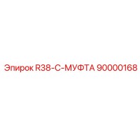 90000168 R38-C-МУФТА Epiroc