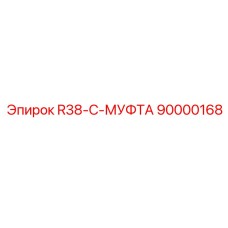90000168 R38-C-МУФТА Epiroc
