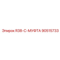 90515733 R38-C-МУФТА Epiroc