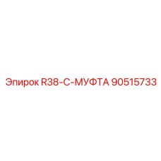90515733 R38-C-МУФТА Epiroc