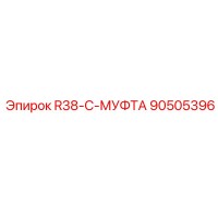 90505396 R38-C-МУФТА Epiroc