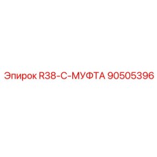 90505396 R38-C-МУФТА Epiroc